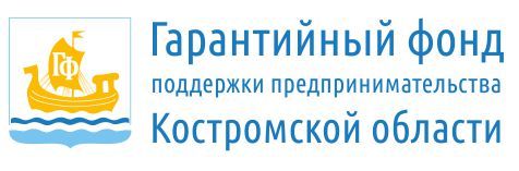 Гарантийный фонд поддержки предпринимательства Костромской области