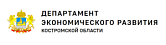 Департамент экономического развития Костромской области